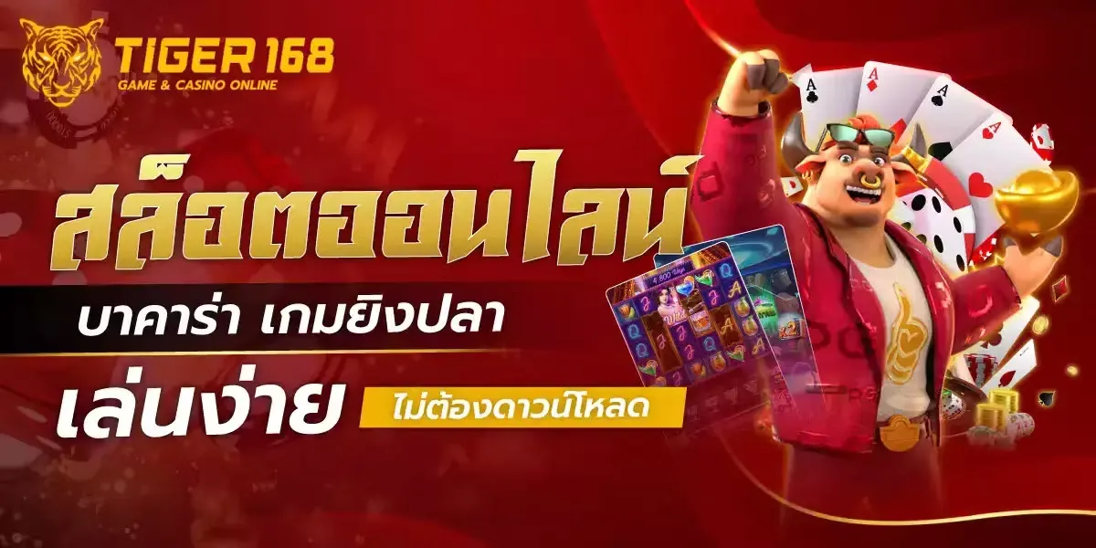 เว็บไทเกอร์168